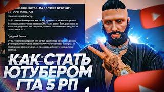 КАК СТАТЬ ЮТУБЕРОМ ПО GTA 5 RP? ЭТО ЯВНО ПРОЩЕ ЧЕМ ТЫ ДУМАЕШЬ...