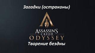 Assassin's Creed: Odyssey | Загадки (остраконы) | Творение бездны