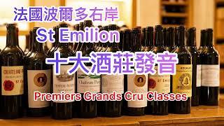 法國波爾多右岸Saint Emilion 十大酒莊發音￼