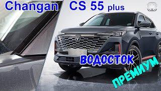 Водосток ПРЕМИУМ для CHANGAN CS55 Plus (II) с 2021г.в. - strelka11.ru