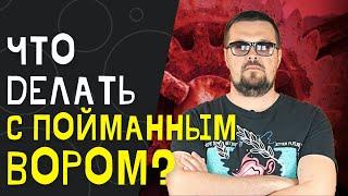 Что делать с пойманным вором в магазине? | Поймали вора. | Вор в магазине. | Воровство в магазине.