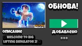 ОБНОВА В СИМУЛЯТОРЕ БОЛЬШОГО КАЧКА 2 ОТ КУКИБОЯ В РОБЛОКС! Big Lifting Simulator 2 roblox hacker go