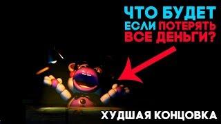 ЧТО БУДЕТ ЕСЛИ КОНЧАТЬСЯ ДЕНЬГИ В FNAF 6? ► ХУДШАЯ КОНЦОВКА ► БАНКРОТСТВО / Fnaf 6 Ending