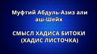 Муфтий Абдуль-Азиз али аш-Шейх - СМЫСЛ ХАДИСА БИТОКИ (ХАДИС ЛИСТОЧКА)