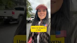 Как вам цены? #америка #влогсша #california #vlogusa #всшачерезмексику #ценывсша #vlog