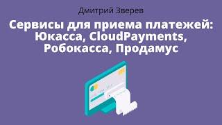 Сервисы для приема платежей - Юкасса, Cloudpayments, Робокасса, Продамус