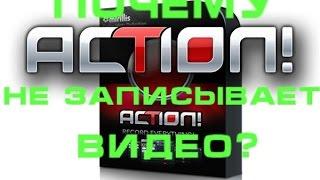 Почему Action не записывает видео