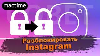 Реально разблокировать Instagram аккаунт или снять бан