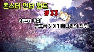 [몬스터헌터월드 실황] #33 리벤지 매치! 퐁표룡 레이기에나와의 전투!