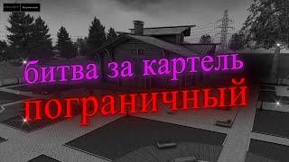 NEXT RP | БИТВА ЗА КАРТЕЛЬ | НАПАДЕНИЕ НА ФРАКЦИИ