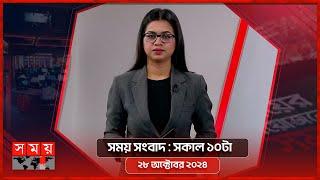 সময় সংবাদ | সকাল ১০টা | ২৮ অক্টোবর ২০২৪ | Somoy TV Bulletin 10am| Latest Bangladeshi News