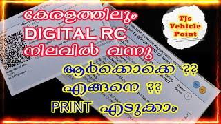 DIGITAL RC IN KERALA, WHO CAN DOWNLOAD AND PRINT?കേരളത്തിലും ഡിജിറ്റൽ RC.