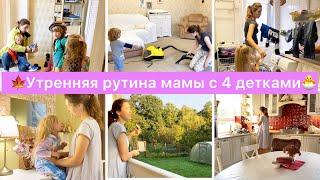 Утренняя рутина мамы с 4 детками мотивация на уборку и ‍готовку для многодетных мамочек.