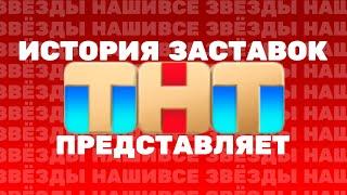 (Обновлено) История заставок ТНТ Представляет (1998-н.в.)