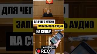 Аудиозапись на судебном заседании. Зачем это нужно?