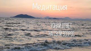 Медитация ОТВЕТ НА ВОПРОС. Узнай ответ на свой вопрос из параллельной реальности (12 минут)