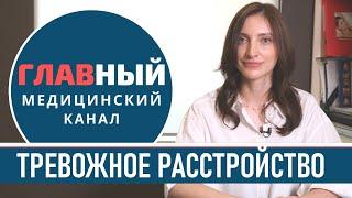 Генерализованное тревожное расстройство: симптомы и лечение. Как избавиться от тревоги беспокойства