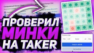 ПРОВЕРИЛ МИНЫ НА TAKER(TAKER) | ПРОМОКОД ПРОВЕРКА | ТЕЙКЕР/TAKER