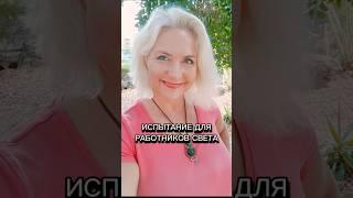 Испытание для работников света #испытание #работникисвета #хорошиелюди #жизньдлядругих