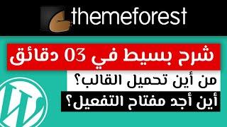 كيفية تحميل قالب ووردبريس و مفتاح التفعيل الذي اشتريته على themeforest