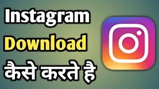 Instagram Ko Kaise Download Karen | Instagram Install Karna Hai | Ig Download