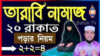 তারাবির নামাজ পড়ার নিয়ম | তারাবির দোয়া | tarabi namaz porar niom