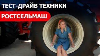 Тест-драйв техники Ростсельмаш