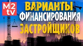 Какие варианты финансирования застройщика в 2021? Мезонин, Бридж, ЗПИФ, паевый фонд, Эскроу