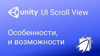 Unity - UI Scroll View Прокрутка текста или контента