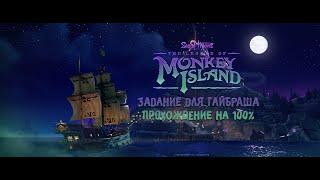 Sea of Thieves: The Legend of Monkey Island:Tall Tale#2 - Задание для Гайбраша.  Прохождение на 100%