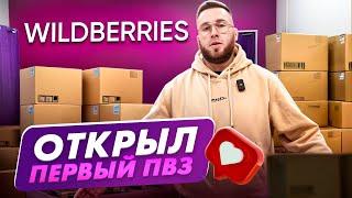 Открыл первый ПВЗ WILDBERRIES - Сколько стоит открыть данный #бизнес #wildberries