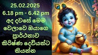 අද හවස එන අබිජිත් වෙලාවෙ ඔයාට ඕනදේ ක්‍රිෂ්ණ දෙවියන්ට කියන්න 100% ඔයාගෙ ප්‍රාර්ථනාව ඉස්ටවෙයි