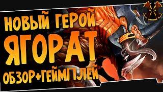 ЯГОРАТ - НОВЫЙ ГЕРОЙ - Обзор Умений, Геймплей - Paladins Yagorath