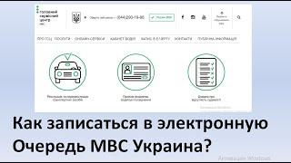 Электронная очередь МВС | Как онлайн записаться в электронную очередь МВС | Очередь МВС-МВД