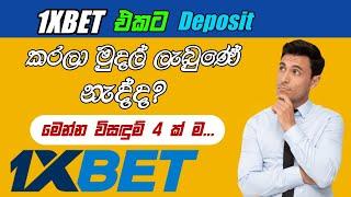 1Xbet Deposit Problem Sinhala | 1Xbet Deposit Rejected | 1xbet 2023 | 1xbet deposit sinhala