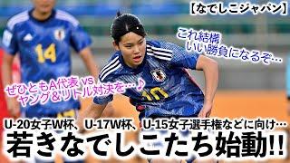 【なでしこジャパン】「A代表 vs ヤング＆リトル対決を…」若きなでしこたち続々始動‼︎
