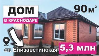 ОН ОДИН ТАКОЙ! В продаже 5,3 млн. Дом в Краснодаре ст.Елизаветинская. на юге. Переезд в Краснодар