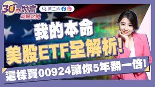 我的本命美股ETF解析，這樣買00924讓你5年翻一倍！｜《30+的財富成熟之道》