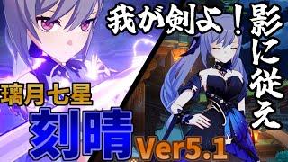 【原神】ver5.1　刻晴　紹介・解説　※新規・復帰向け　【Genshin Impact】