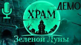 Храм Зелёной луны (Temple of the Green Moon)▶Демка ужастика в самарской области (Жигулёвские горы)