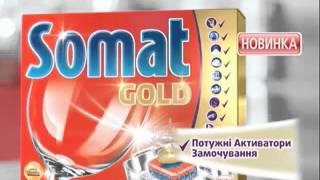 Таблетки для посудомоечных машин Somat Gold с