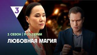 ЛЮБОВНАЯ МАГИЯ: 1 сезон | 9-10 серии @tv3_international