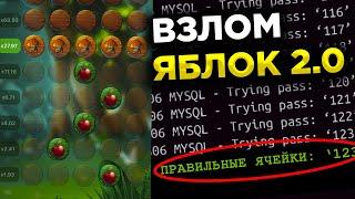 Бот определяет правильные ячейки в яблочках | Взлом Melbet и 1xbet