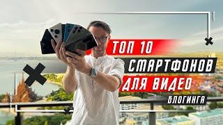 МОЙ ВЫБОР  ТОП 10 СМАРТФОНОВ ДЛЯ СЪЕМКИ ВИДЕО ! КАМЕРОФОНЫ ИЛИ ТОП 10 ПО КАМЕРАМ В 2024 ГОДУ