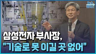 삼성전자 부사장 "기술력으로 못 이길 곳 없어"/[+PICK]/한국경제TV뉴스