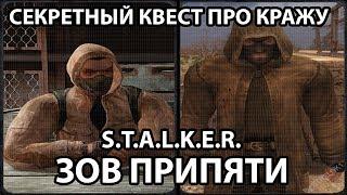 КВЕСТ ПРО КРАЖУ - S.T.A.L.K.E.R. ЗОВ ПРИПЯТИ