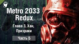 Metro 2033 Redux прохождение #5, Глава 3, Хан, Призраки