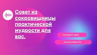 "Честность". Совет для вас из сокровищницы практической мудрости.