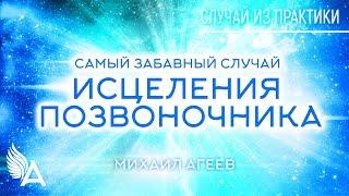 Самый забавный случай ИСЦЕЛЕНИЯ ПОЗВОНОЧНИКА. Случай из практики #7 – Михаил Агеев