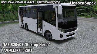 Дневной маршрут 280 по Новосибирску на ПАЗ 320405 "Вектор Некст" в omsi 2